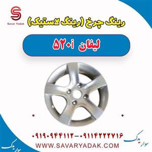 رینگ چرخ (رینگ لاستیک) لیفان 520i