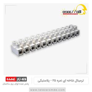 ترمینال شاخه ای پلاستیکی سایز 25
