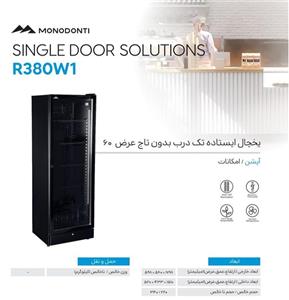 یخچال عرض ۶۰ تاج دار مونودونتی