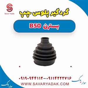 گردگیر پلوس سمت گیربکس بسترن B50