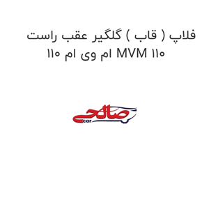 گلگیر عقب راست ام وی ام 110