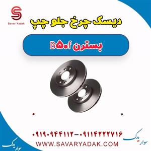 دیسک چرخ جلو چپ بسترن B50F