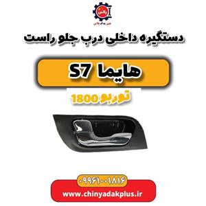 دستگیره داخلی درب جلو راست هایما s7 توربو 2000