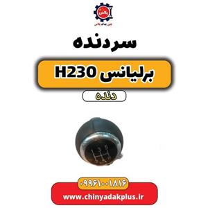 سردنده برلیانس H230