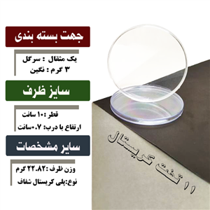 ظرف کریستالی تخت گرد 1 مثقال 5 گرم زعفران 11 تخت کریستال دورطلا