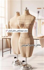 ♓ مانکن یکدوم سوزنخور فوم آموزشی هنرجویان آموزشگاهها و طراحی دوخت