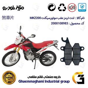 لنت دیسکی ترمز عقب موتورسیکلت  کد 1009  مناسب برای تریل ام کا زد MATIN MKZ 200 متین خودرو