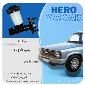 پمپ کلاچ بالا مناسب مزدا وانت 1600 (پس کرایه)