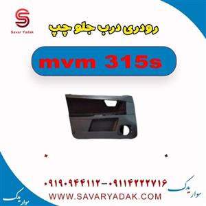 رودری درب جلو چپ ام وی ام 315 اس