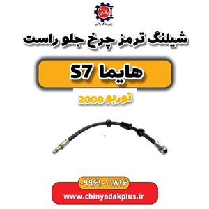 شیلنگ ترمز چرخ جلو چپ هایما S7 توربو