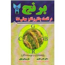 برنج در اقتصاد چالش برانگیز جهانی غذا ( نظری / ساداتی / نشر دانشگاه آزاد اسلامی )
