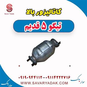 کاتالیزور بالا تیگو 5 قدیم