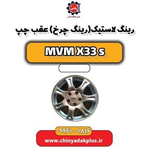 رینگ لاستیک (رینگ چرخ) عقب چپ ام وی ام X33 S