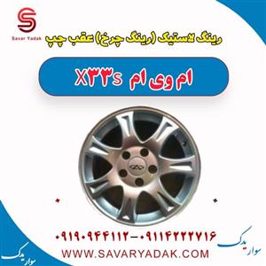 رینگ لاستیک (رینگ چرخ) عقب چپ ام وی ام X33 S