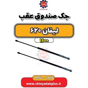 جک صندوق عقب لیفان 620 موتور 1600