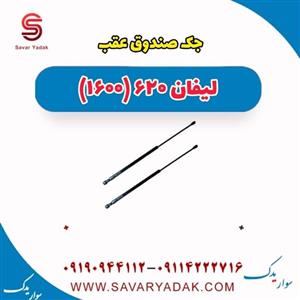 جک صندوق عقب لیفان 620 موتور 1600