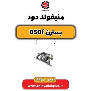 منیفولد دود بسترن B50F