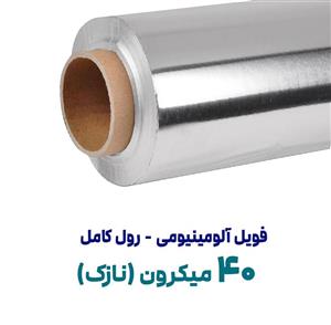 فویل آلومینیومی 40 میکرون | عرض 60 سانت | رول کامل