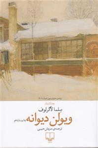 ویولن دیوانه