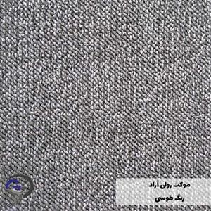 موکت رولی آراد آبی