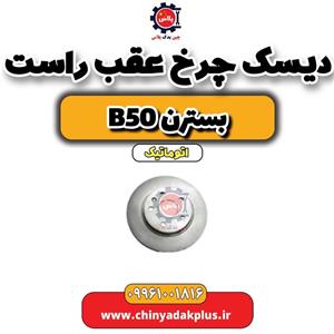 دیسک چرخ عقب راست بسترن B50F