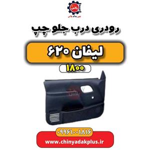 رودری درب جلو راست لیفان 620 موتور 1800