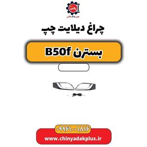 چراغ دیلایت چپ بسترن B50F