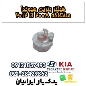 فیلتر بنزین هیوندا سانتافه ۲۰۰۸ تا ۲۰۱۲
