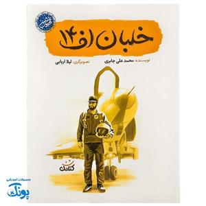 کتاب خلبان اف14 شهید عباس بابایی قهرمان من