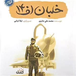 کتاب خلبان اف14 شهید عباس بابایی قهرمان من