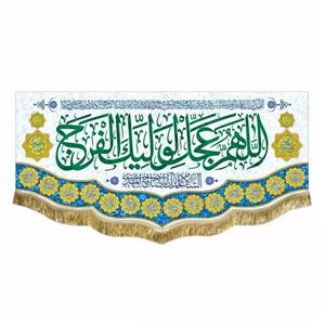 پرچم مخمل صلوات و اللهم عجل لولیک الفرج کتیبه ولادت امام زمان و اعیاد شعبان