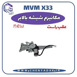 شیشه بالابر درب عقب راست ام وی ام X33 S