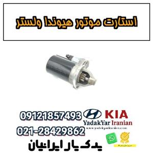 استارت موتور هیوندا ولستر