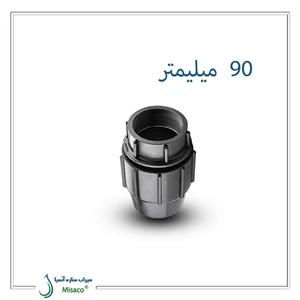 اتصال ماده پیچی پلی اتیلن پلی رود ۹۰ میلیمتر