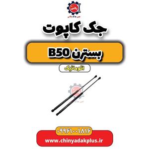 جک کاپوت بسترن B50