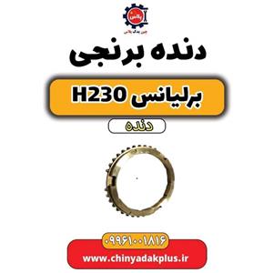 دنده برنجی 5 برلیانس H220 و H230