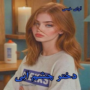 دانلود رمان دکتر هات من جلد دوم (جلد اول دختر چشم ابی) نویسنده میس مختاری