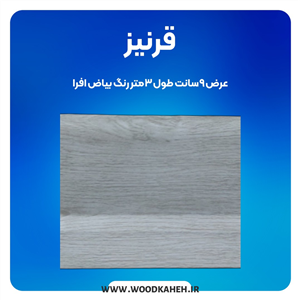 قرنیز ۹ سانت PVC رنگ بیاض افرا: انتخابی مناسب برای زیبایی و دوام