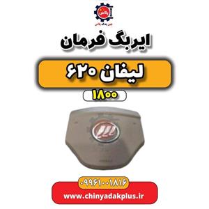 ایربگ فرمان لیفان 620 موتور 1800