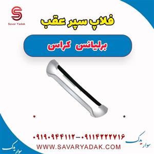 فلاپ سپر عقب برلیانس کراس