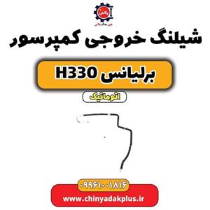 شیلنگ خروجی کمپرسور برلیانس H330 اتوماتیک