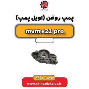 اویل پمپ ام وی ام x22 pro