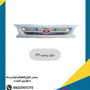 جلوپنجره پراید 131 سفید متالیک پارسیان