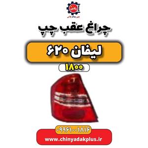 چراغ عقب چپ لیفان 620 موتور 1800