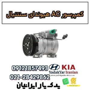 کمپرسور AC هیوندای سنتنیال