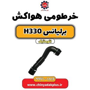 خرطومی هواکش برلیانس H330