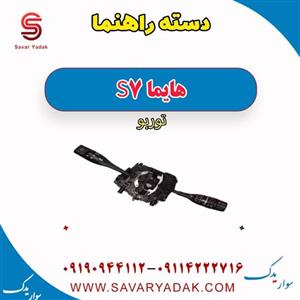 دسته راهنما هایما S7 توربو