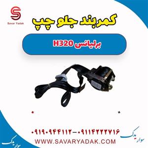 کمربند جلو چپ برلیانس H320 اتوماتیک