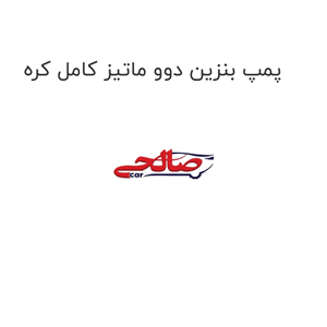 پمپ بنزین دوو ماتیز کامل کره