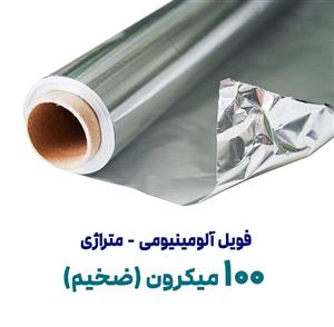 فویل آلومینیومی 100 میکرون | عرض 60 سانت | متری